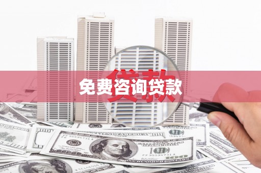 大兴安岭免费咨询贷款