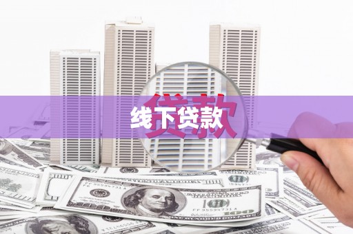 大兴安岭线下贷款