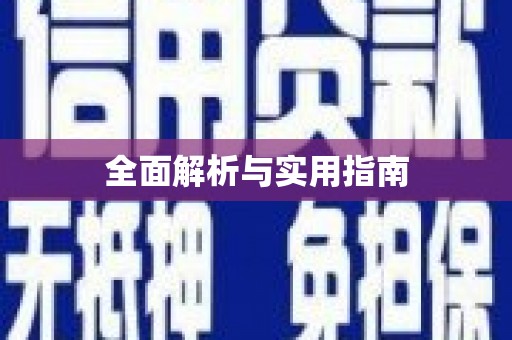 大兴安岭全面解析与实用指南