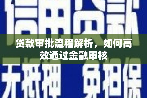 大兴安岭贷款审批流程解析，如何高效通过金融审核