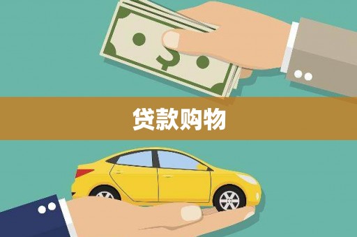 大兴安岭贷款购物