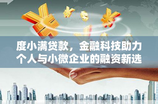 大兴安岭度小满贷款，金融科技助力个人与小微企业的融资新选择
