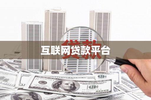 大兴安岭互联网贷款平台