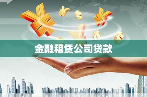 大兴安岭金融租赁公司贷款
