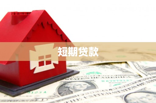 大兴安岭短期贷款