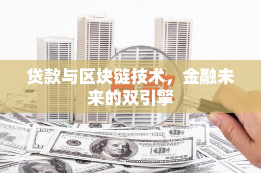 大兴安岭贷款与区块链技术，金融未来的双引擎