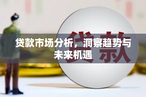 大兴安岭贷款市场分析，洞察趋势与未来机遇