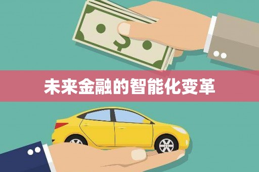 大兴安岭未来金融的智能化变革