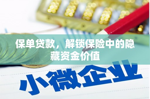 大兴安岭保单贷款，解锁保险中的隐藏资金价值