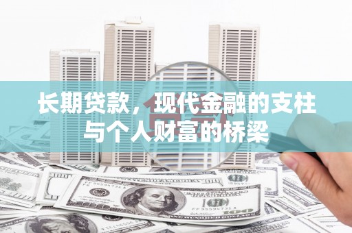 大兴安岭长期贷款，现代金融的支柱与个人财富的桥梁
