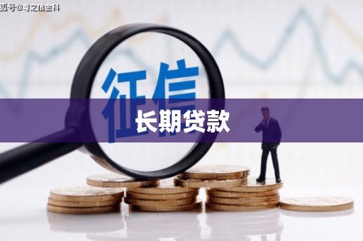 大兴安岭长期贷款