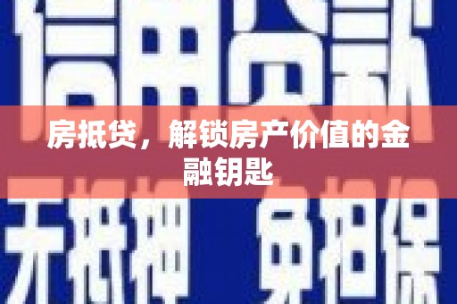 大兴安岭房抵贷，解锁房产价值的金融钥匙