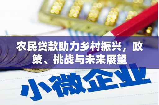 大兴安岭农民贷款助力乡村振兴，政策、挑战与未来展望