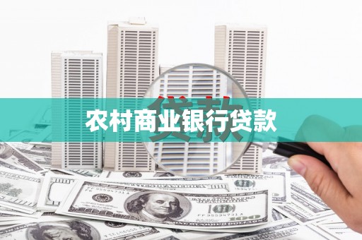 大兴安岭农村商业银行贷款