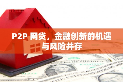 大兴安岭P2P 网贷，金融创新的机遇与风险并存