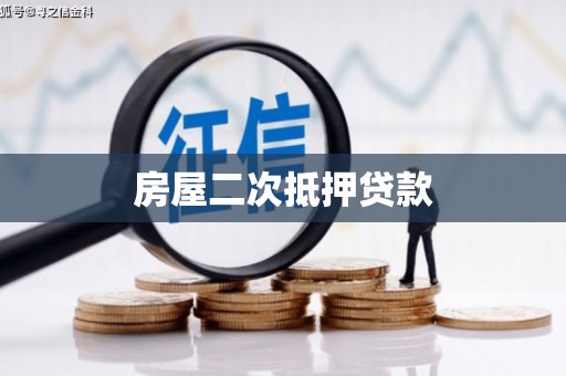 大兴安岭房屋二次抵押贷款