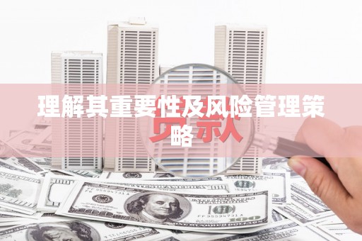 大兴安岭理解其重要性及风险管理策略
