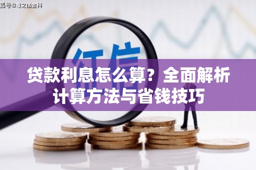 大兴安岭贷款利息怎么算？全面解析计算方法与省钱技巧