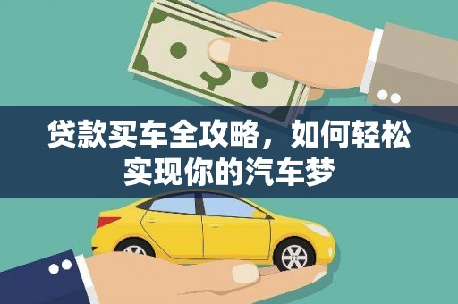 大兴安岭贷款买车全攻略，如何轻松实现你的汽车梦