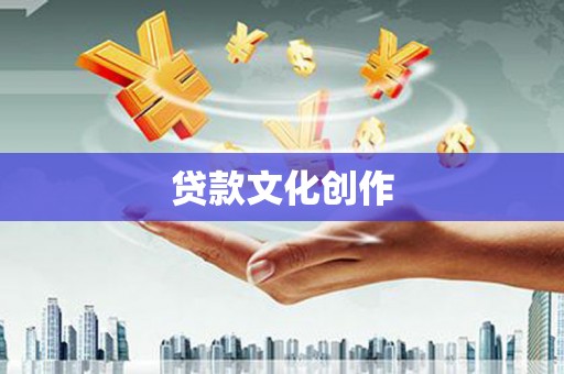 大兴安岭贷款文化创作