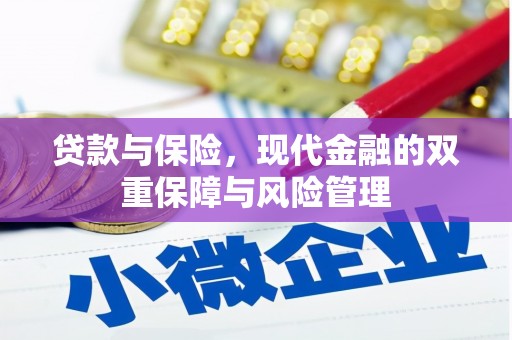 大兴安岭贷款与保险，现代金融的双重保障与风险管理