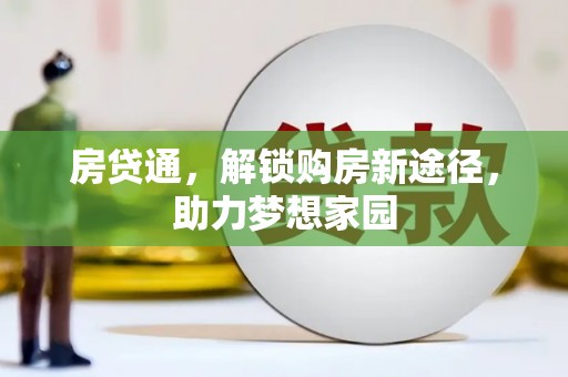 大兴安岭房贷通，解锁购房新途径，助力梦想家园