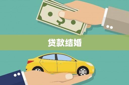 大兴安岭贷款结婚