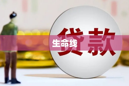 大兴安岭生命线