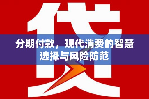 大兴安岭分期付款，现代消费的智慧选择与风险防范