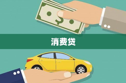 大兴安岭消费贷