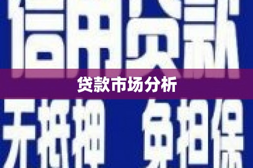 大兴安岭贷款市场分析