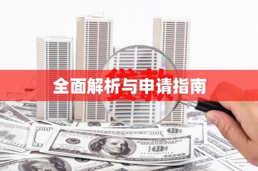 大兴安岭全面解析与申请指南
