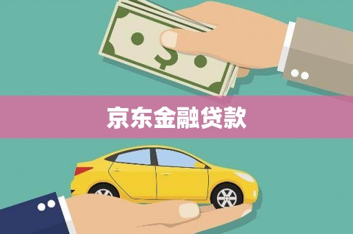 大兴安岭京东金融贷款