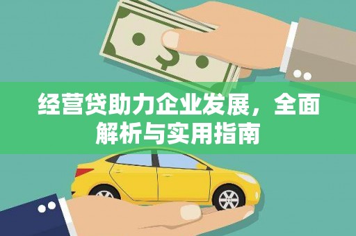 大兴安岭经营贷助力企业发展，全面解析与实用指南