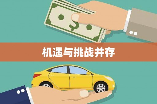 大兴安岭机遇与挑战并存