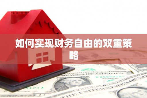 大兴安岭如何实现财务自由的双重策略