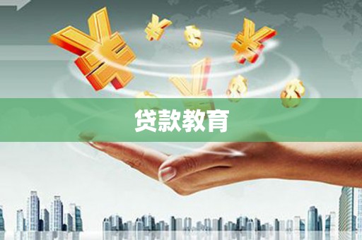 大兴安岭贷款教育