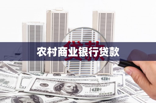大兴安岭农村商业银行贷款