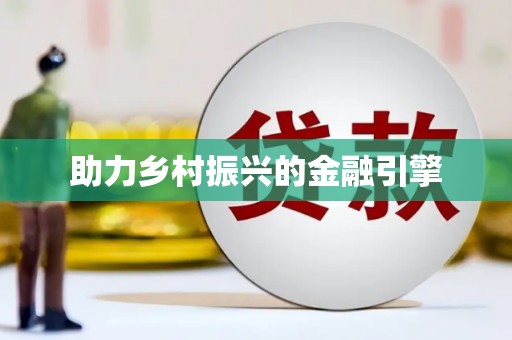 大兴安岭助力乡村振兴的金融引擎
