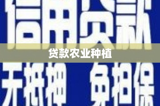 大兴安岭贷款农业种植
