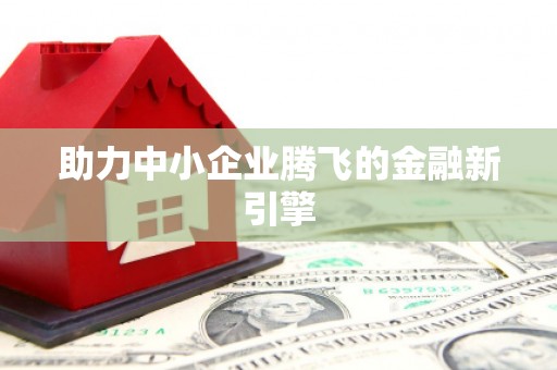 大兴安岭助力中小企业腾飞的金融新引擎