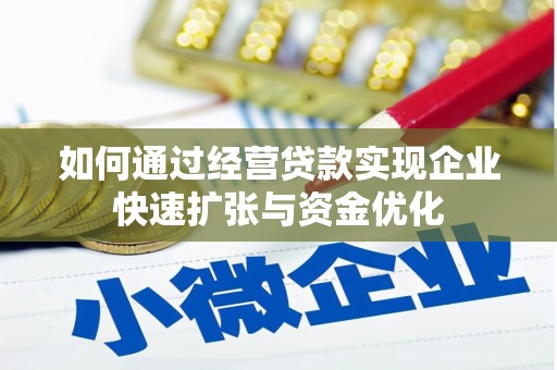 大兴安岭如何通过经营贷款实现企业快速扩张与资金优化