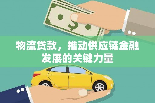 大兴安岭物流贷款，推动供应链金融发展的关键力量