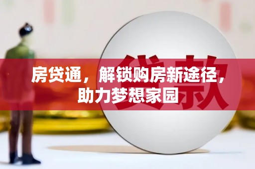 大兴安岭房贷通，解锁购房新途径，助力梦想家园