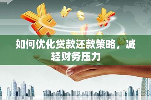 大兴安岭如何优化贷款还款策略，减轻财务压力