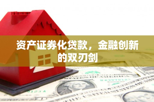 大兴安岭资产证券化贷款，金融创新的双刃剑