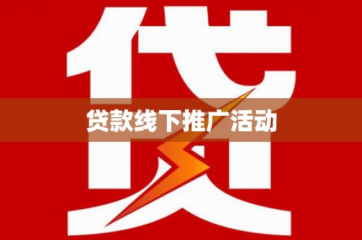 大兴安岭贷款线下推广活动