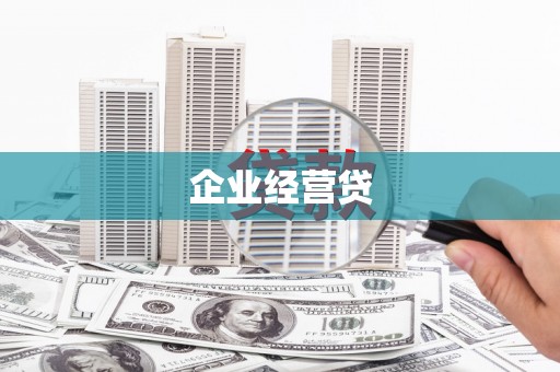 大兴安岭企业经营贷