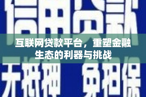 大兴安岭互联网贷款平台，重塑金融生态的利器与挑战