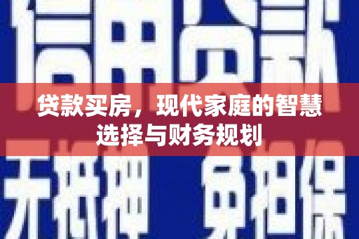 大兴安岭贷款买房，现代家庭的智慧选择与财务规划
